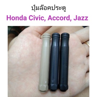 ปุ่มล๊อคประตู Honda Civic, Accord, Jazz ตัวกลม เฮงยนต์ วรจักร