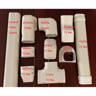 รางแอร์ ข้อต่อโค้ง งอโค้ง รางครอบท่อแอร์ SUMO