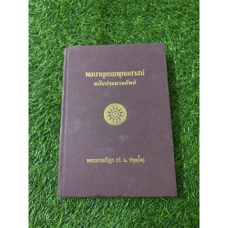 พจนานุกรมพุทธศาสน์ ฉบับประมวลศัพท์(ขนาดไซส์ A4)