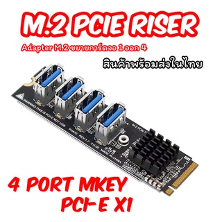 [พร้อมส่งในไทย] M.2 M KEY PCIE 1 To 4 Riser Card 4-port PCI-E X1 Adapter ใช้สำหรับเชื่อมต่อ Riser Card (1 ออก 4)