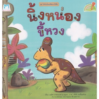 Se-ed (ซีเอ็ด) : หนังสือ ชุด ไดโนน้อยพัฒนานิสัย  นิ้งหน่องขี้หวง (Reading Pen)