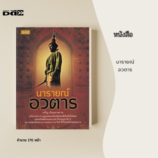 หนังสือ นารายณ์ อวตาร : ตลอดรัชสมัยของ สมเด็จพระนารายณ์มหาราช เรื่องราวต่าง ๆ ทั้งในด้านเศรษฐกิจ การเมืองและสังคม