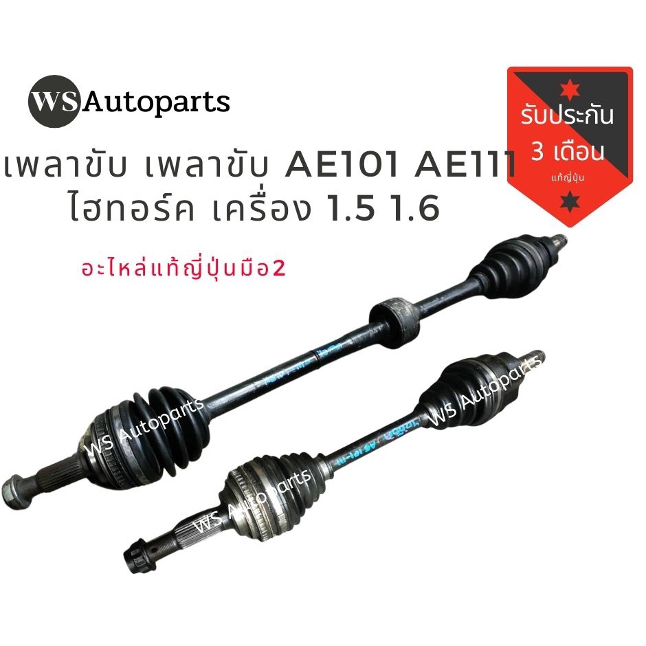 เพลาขับ AE101 AE111 ไฮทอร์ค AT MT เครื่อง 1.5 1.6 ของถอด ญี่ปุ่น สภาพดี Front Drive Shaft AE101 AE11