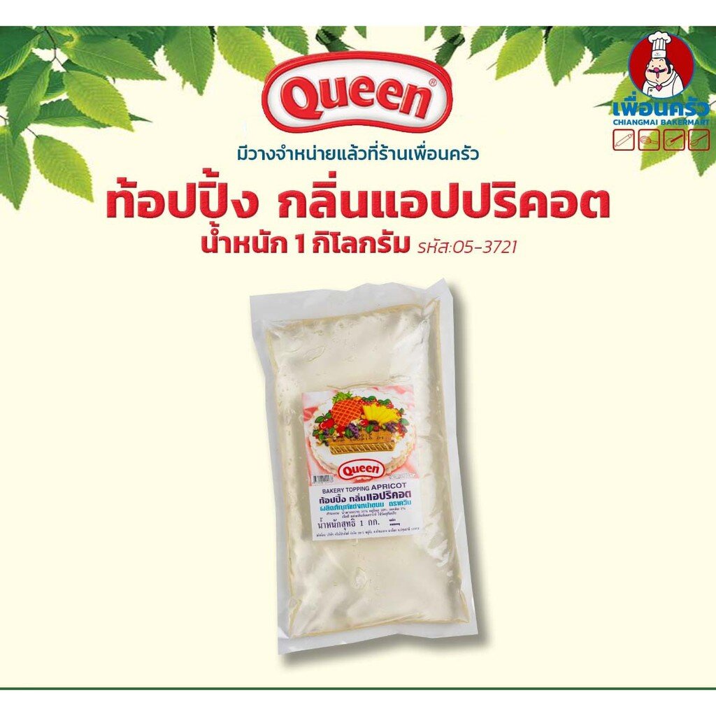 ท็อปปิ้งกลิ่นแอปริคอต ตราควีน Queen Apricot topping 1 kg. (05-3721)