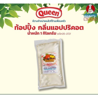 ท็อปปิ้งกลิ่นแอปริคอต ตราควีน Queen Apricot topping 1 kg. (05-3721)