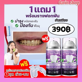 [1 แถม 1 ส่งฟรี] Dental Switz เจลฟอกฟันเดนทัลสวิตซ์ ยาสีฟันฟอกฟันขาว ยาสีฟัน ลดกลิ่นปาก ลดคราบหินปูน ฟันขาว บำรุงรากฟัน