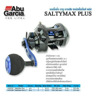 รอกหยดน้ำ ABUGARCIA SALTYMAX PLUS (หมุนซ้าย)ของใหม่พร้อมใบรับประกัน ลูกปืนแสตนเลส เฟืองทองเหลือง ระบบเบรคแม็กซ์แทรค