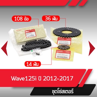 ชุดโซ่สเตอร์แท้ศูนย์Wave125i ปี2012-2017 เวฟ125i เวฟ125ปลาวาฬ โซ่สเตอร์ครบชุดอะไหล่แท้มอไซ อะไหล่แท้ฮอนด้า