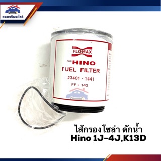 🥁กรองโซล่า กรองดีเซล ดักน้ำ HINO 1J-4J,K13D #FMF142A