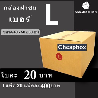 CheapBox กล่องไปรษณีย์ เบอร์ L (1 แพ๊ค 20 ใบ) การันตีถูกที่สุด ส่งฟรี