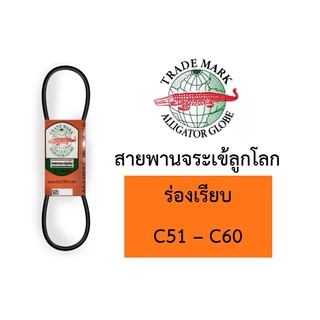 สายพาน จระเข้ลูกโลก C ร่องเรียบ ของแท้ C51 C52 C53 C54 C55 C56 C57 C58 C59 C60