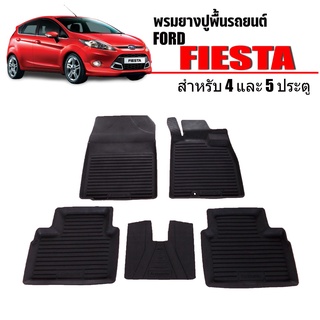 พรมยางปูพื้นรถยนต์เข้ารูป Ford Fiesta (4 และ5 ประตู) ผ้ายางยกขอบ ผ้ายางรถยนต์ ผ้ายางปูพื้นรถ ผ้ายางเข้ารูป ผ้ายางส่งศูนย