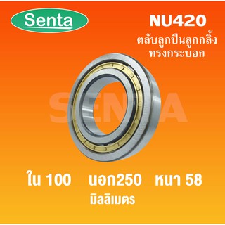 ตลับลูกปืนเม็ดทรงกระบอก  NU420 ขนาดใน100 นอก250 หนา58 มิลลิเมตร  ( Cylindrical Roller Bearings )