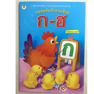 หนูหัดคัด ฝึกอ่านเขียน ก-ฮ อนุบาล (โลกหนังสือ)