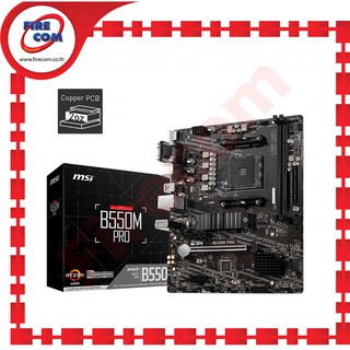 เมนบอร์ด MB MSI B550M PRO (SocketAM4) DDR4 สามารถออกใบกำกับสินค้าได้