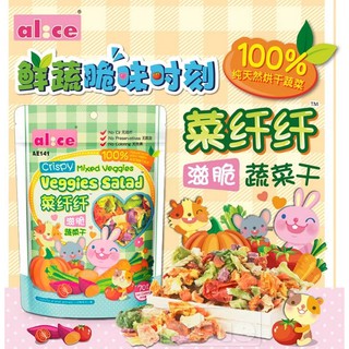 ขนมกระต่าย แกสบี้ แฮมเตอร์ ชินชิล่า สัตว์เล็ก สัตว์ฟันแทะ Alice Veggies Salad Crispy Snack ผักอบแห้ง