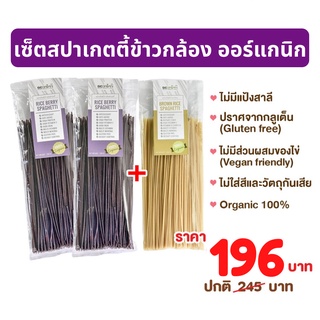 เซ็ตสปาข้าวไรซ์เบอร์รี่ 2 สปาข้าวกล้อง 1 (สปาเก็ตตี้ข้าวกล้อง&amp;สปาเก็ตตี้ข้าวไรซ์เบอร์รี่) Organic 100% Glutenfree