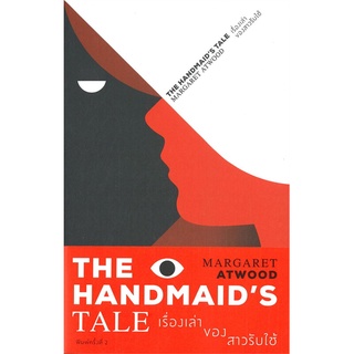 หนังสือ   THE HANDMAIDS TALE เรื่องเล่าของสาวรับใช้ (พิมพ์ครั้งที่ 2)