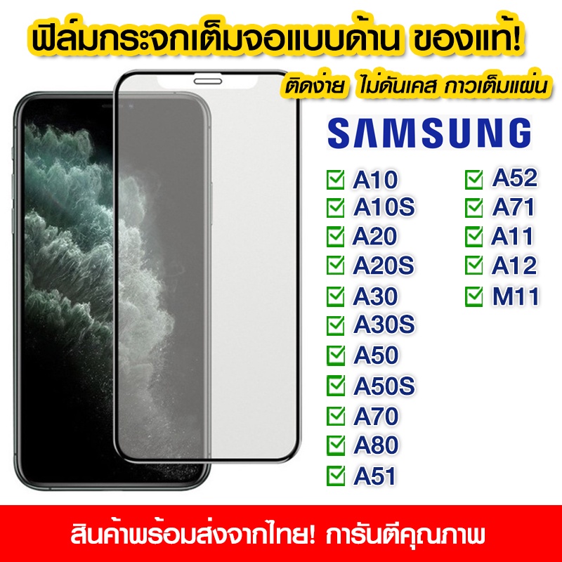 ฟิล์มกระจกเต็มจอ Samsung แบบด้าน กาวเต็ม ฟิล์มกระจก AG ฟิล์มเต็มจอ Samsung A10/A10s/A20/A20s/A30/A50