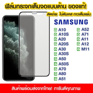 ฟิล์มกระจกเต็มจอ Samsung แบบด้าน กาวเต็ม ฟิล์มกระจก AG ฟิล์มเต็มจอ Samsung A10/A10s/A20/A20s/A30/A50/A30s/A50s/A70/A80