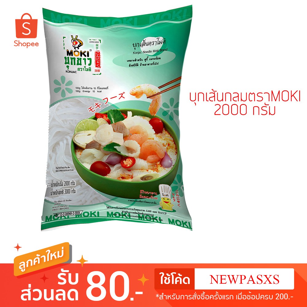 Keto/คีโต/บุกเส้นกลมตรา MOKI ขนาด 2000 กรัม