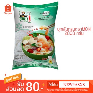 Keto/คีโต/บุกเส้นกลมตรา MOKI ขนาด 2000 กรัม