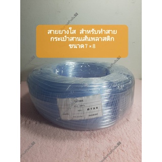 สายยางใส สำหลับทำ สายกระเป๋า ขนาด7*8 ยกม้วนยาวประมาณ80-85 เมตร