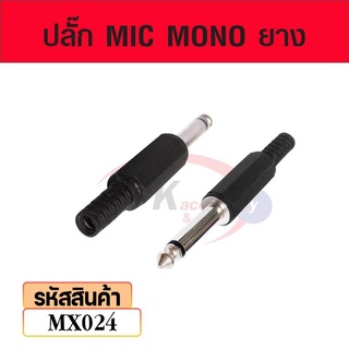 ปลั๊ก MIC MONO ยาง mx024