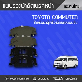 CTEC แผ่นรองผ้าดิสเบรคหน้า TOYOTA: COMMUTER โตโยต้า คอมมูเตอร์ * เบนซิน