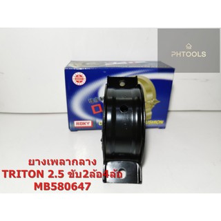 ยางเพลากลาง รุ่น Mitsubishi Triton รหัส MR580647