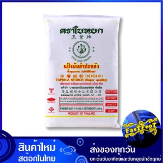 แป้งมันสำปะหลัง 500 กรัม (4ถุง) ใบหยก Jade Leaf Tapioca Starch แป้งมัน แป้ง แป้งทำขนม แป้งทำอาหาร แป้งขนม แป้งอาหาร