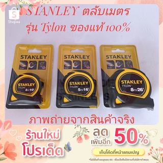 STANLEY ตลับเมตร รุ่น Tylon (3, 5, 8 เมตร) ของแท้ 100%