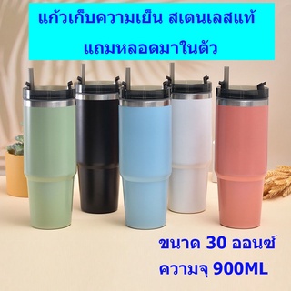 แก้วเก็บความเย็น สเตนเลสแท้  ขนาด 30 ออนซ์900ml แถมหลอดมาในตัว  พร้อมส่งจากไทย สินค้าจริง แก้ว ..
