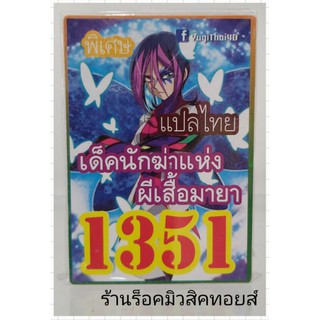 การ์ดยูกิ เลข1351 (เด็ค นักฆ่าแห่งผีเสื้อมายา) แปลไทย