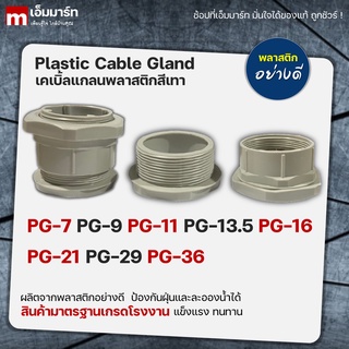 เคเบิ้ลเเกลน CABLE GLAND PG7 PG9 PG11 PG13.5 PG16 PG21 PG29 PG36 เกรดโรงงาน