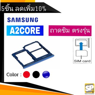 ถาดซิม Samsung A2core ถาดใส่ซิม A2core