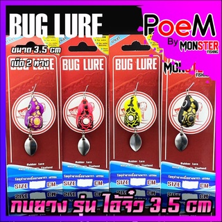 กบยาง รุ่น ไอ้จิ๋ว 3.5 cm. by BUG LURE