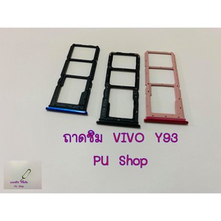 ถาดซิม Simdoor VIVO Y93 อะไหล่คุณภาพดี แถมฟรี!!! ที่จิ้มซิม Pu shop