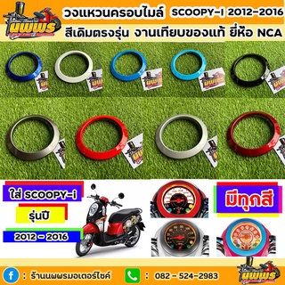 วงแหวนครอบไมล์ Scoopy-i ปี 2012-2016 รุ่นไฟเลี้ยวบังลม