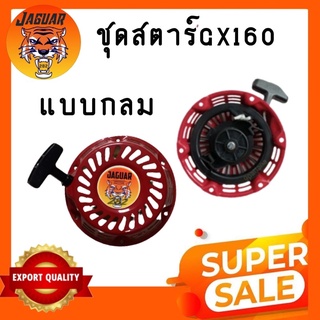 ชุดสตาร์ท ฝาสตาร์ท ลานสตาร์ท เครื่องยนต์อเนกประสงค์ GX120 GX160 GX200 เครื่อง 5.5 6.5 แรง เขี้ยวกลม