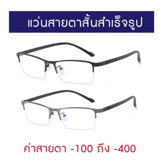 EYESPACE แว่นสายตาสั้นสำเร็จรูป SR002