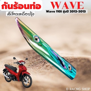 โครตถูก กันร้อนท่อ (ข้างท่อ) เวฟ wave110i เก่า ปี2012-2013 เขียวเหลือบรุ้ง สีสันสวยงาม แวววับ