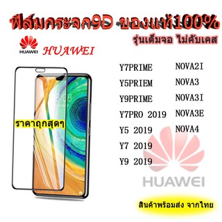 005 ฟิล์มกระจกเต็มจอ HUAWEI Y61/Y70 Y7A / Nova7 Nova7se Nova3 Nova3i Nova4 Nova5t P30 P40 Y5p Y6p Y5prime