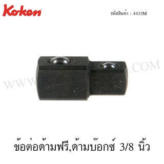 Koken ข้อต่อใช้กับด้ามฟรี,ด้ามบ๊อกซ์ 3/8 นิ้ว รุ่น 4433M (Adaptor)