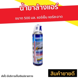 น้ำยาล้างแอร์ Norca ขนาด 500 มล. แอร์เย็น แอร์สะอาด - สเปรย์ล้างแอร์ น้ำยาล้างแอร์บ้าน ล้างแอร์บ้าน โฟมล้างแอร์ ล้างแอร์