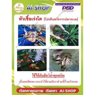 หัวเชื้อเร่งโต (1 ลิตร) กระตุ้นการกินอาหาร โตเร็ว เห็นผลชัดเจน เพิ่มวิตามิน และแร่ธาตุจำเป็น