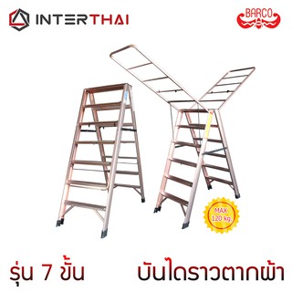 บันไดราวตากผ้าอเนกประสงค์ รุ่น 7 ขั้น สีชมพูทอง 1.15 เมตร