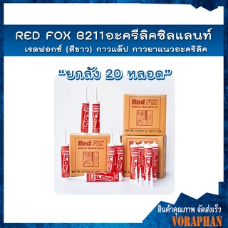 RED FOX B211 อะครีลิคซิลแลนท์ เรดฟอกซ์ 430g (สีขาว) กาวแด๊ป กาวยาแนวอะคริลิค