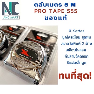 ตลับเมตร 5 เมตร (ทนที่สุด) Pro Tape รุ่น X series ชุบโครเมียม สายวัด 2 ด้าน เคลือบกันถลอก มีแม่เหล็กดูด