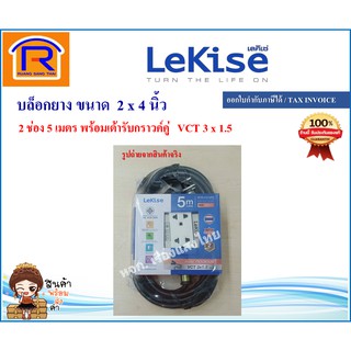 LeKise (เลคิเซ่) บล็อกยาง ขนาด 2 x 4 นิ้ว 2 ช่อง 5 เมตร 16A 3600 วัตต์ ปลอดภัย มอก. (43303346)